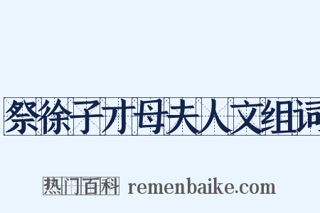 祭徐子才母夫人文组词是什么意思的图片